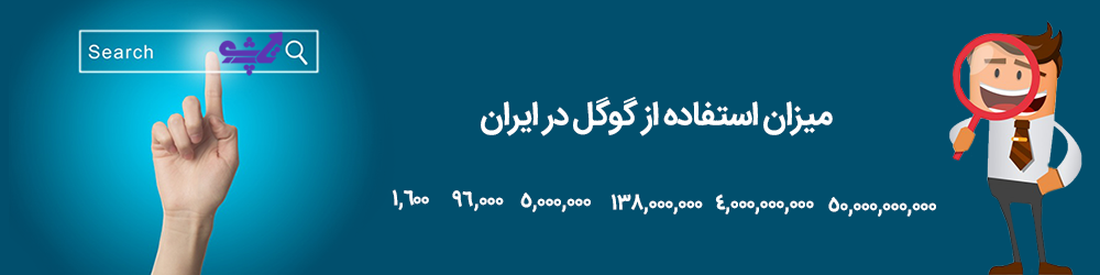 کاربران ایرانی گوگل